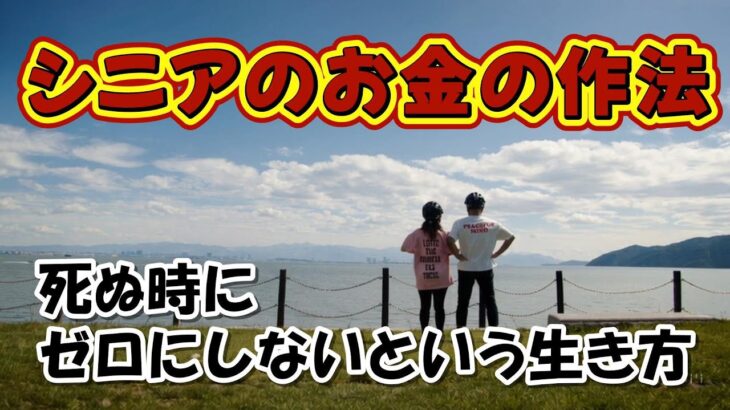 【シニア夫婦 Vlog #72】シニアのお金の作法　死ぬ時にゼロにしないという生き方 / シニア夫婦 / 年金生活 / 60代 / 50代 / 老後のお金