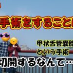 【シニア夫婦 Vlog #73】妻が、のどの切開手術をすることに…首にメスを入れる甲状舌管嚢胞摘出術 / シニア夫婦 / 年金生活 / 60代 / 50代 / 手術 / 入院 / 健康管理