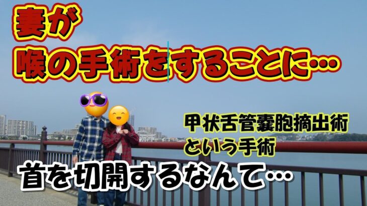 【シニア夫婦 Vlog #73】妻が、のどの切開手術をすることに…首にメスを入れる甲状舌管嚢胞摘出術 / シニア夫婦 / 年金生活 / 60代 / 50代 / 手術 / 入院 / 健康管理