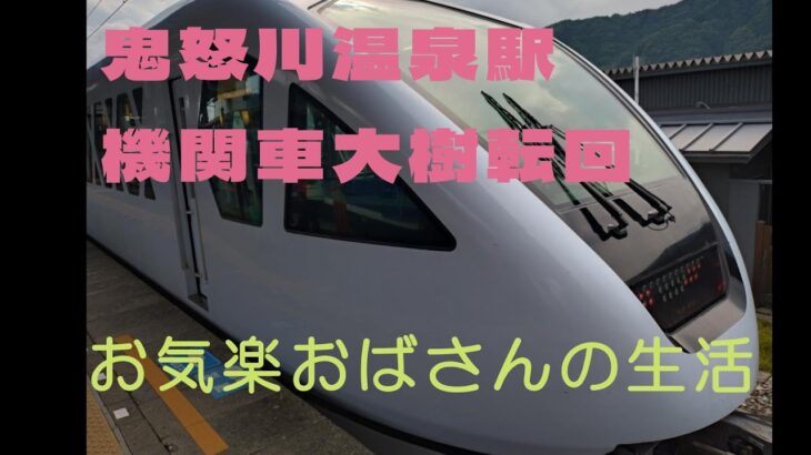 鬼怒川温泉・川治湯元の旅のおまけ｜シニアライフ｜シニアVlog｜アラ還｜Wワーク｜おひとり様｜機関車｜大樹｜鬼怒川温泉駅