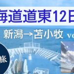 シニア車中泊旅　北海道１２日日間の旅Vol.1　序盤
