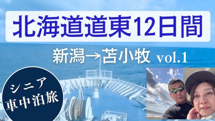 シニア車中泊旅 北海道12日日間の旅Vol.1 序盤