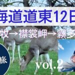 シニア北海道軽自動車で巡る車中泊の旅　Vol.2