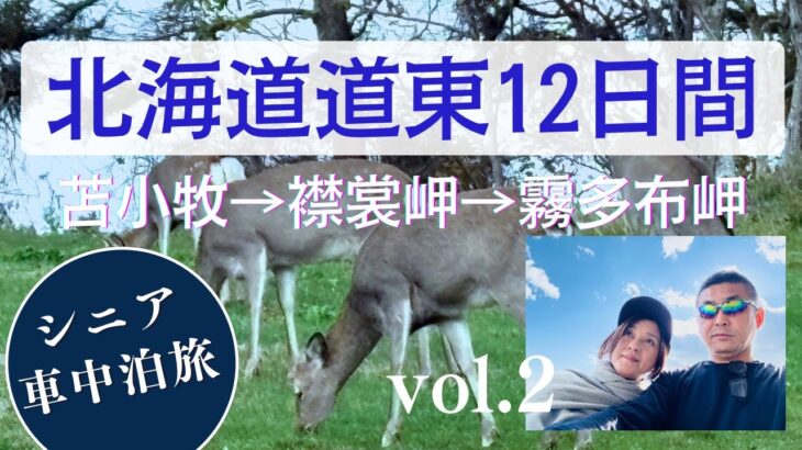 シニア北海道軽自動車で巡る車中泊の旅　Vol.2