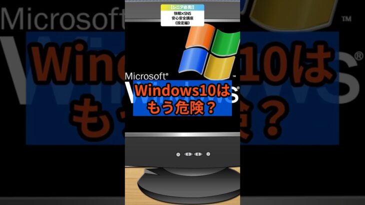 【シニア必見!】大変だ~!守備を固めよ!Windows10サポート終了ダ!!/ネットは怖くない!SNS安心講座シリーズ《SNS設定編》#1/ #SNS安心安全講座 #Windows10サポート終了