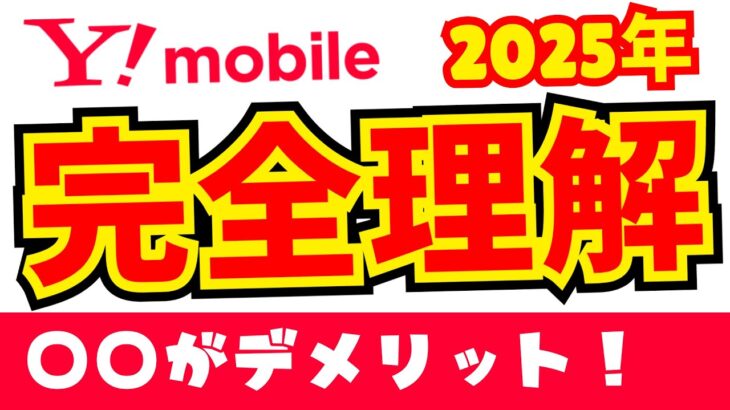 Y!mobileの料金プラン徹底解説
