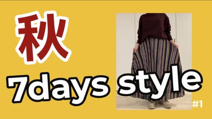 【YouTubeデビュー】秋 シニア 7days style