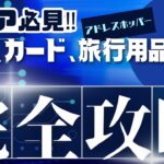 旅行準備　完全攻略　海外年金生活チャンネル＃プチ移住海外＃アドレスホッパー＃シニアYouTuber＃シニアVlog
