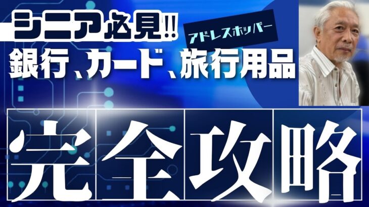 旅行準備　完全攻略　海外年金生活チャンネル＃プチ移住海外＃アドレスホッパー＃シニアYouTuber＃シニアVlog