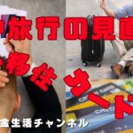 ライフスタイルを変えます　海外年金生活チャンネル＃プチ移住海外＃アドレスホッパー＃シニアYouTuber＃シニアVlog