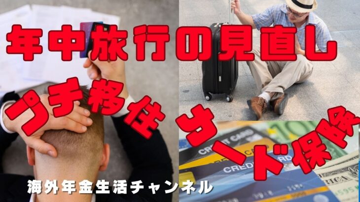 ライフスタイルを変えます　海外年金生活チャンネル＃プチ移住海外＃アドレスホッパー＃シニアYouTuber＃シニアVlog