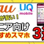 【au,UQ】おすすめシニア向けスマホを解説します！