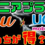 【どっちが得かわかる！】auとUQのシニアプランを徹底比較！