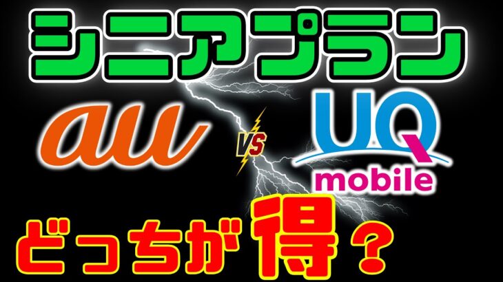 【どっちが得かわかる！】auとUQのシニアプランを徹底比較！