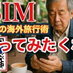 【eSIM】シニアの海外旅行術〜使ってみようかな…