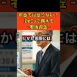 年金では足りない？ iDeCoで備える老後資金 #シニア #シニアライフ #老後