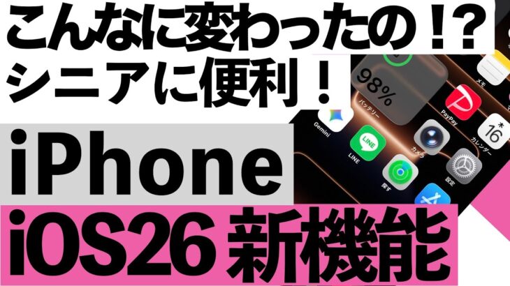 【驚愕】iOS26の新機能が凄すぎる!シニアでも使える便利機能10選【超初心者向け】
