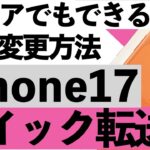 【超簡単】iPhone 17 Proへデータ移行！シニアでも失敗しない方法を詳しく解説します。【超初心者】