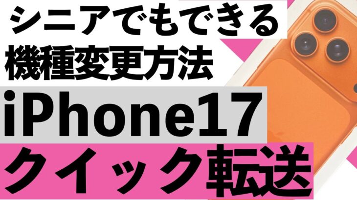 【超簡単】iPhone 17 Proへデータ移行！シニアでも失敗しない方法を詳しく解説します。【超初心者】