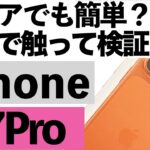 【開封レビュー】iPhone17Proを触ってみた！シニアにも使いやすいのか？