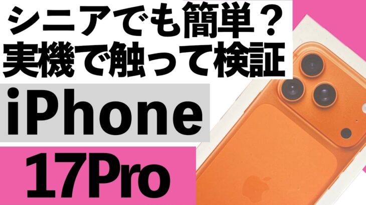 【開封レビュー】iPhone17Proを触ってみた！シニアにも使いやすいのか？