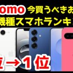 今買うべきドコモおすすめiPhone・Androidスマホ人気機種ランキング1位〜5位【2025年最新版】【コスパ最強】【価格】