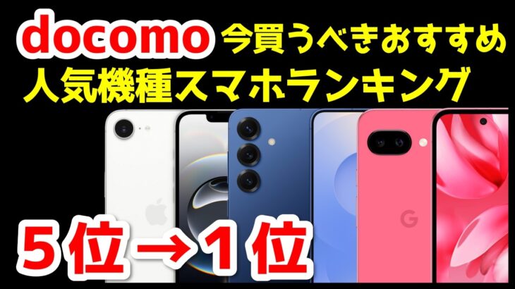今買うべきドコモおすすめiPhone・Androidスマホ人気機種ランキング1位〜5位【2025年最新版】【コスパ最強】【価格】
