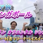 【シニア旅 in シンガポール】 青春の思い出を拾い集めてシンガポール　新婚旅行に来た時の事を思い出しながらゆっくり旅 6日間滞在