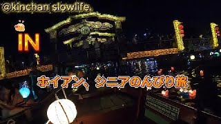 kinchan slowlife in ホイアン、シニアのんびり旅