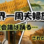【シニア夫婦 旅log #26】世界一周夫婦旅行 作戦会議は踊る…されど… / シニア夫婦 / 年金生活 / 60代 / リタイア / シニア旅 / 海外旅行 / 夫婦旅 / 世界一周航空券