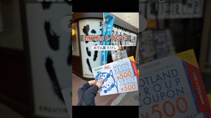 【株主優待生活】ホットランド(おでん屋たけし)#株主優待 #日本株 #nisa #shorts