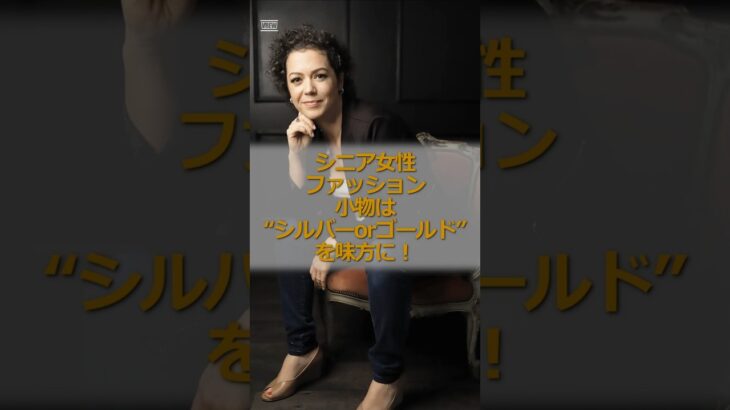 シニア女性、ファッション、小物は“シルバーorゴールド”を味方に！#シニア #シニア女性 #60代 #シニアファッション #若見えコーデ #大人コーデ #メタリック小物 #シルバー #ゴールド
