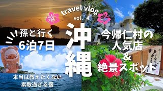 孫と行く沖縄旅行今帰仁村の人気店＆絶景スポット！ #沖縄旅行 #教えたくない素敵宿 　#人気店  　#アクティビティー 　@rocorocowakuwaku