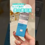 【最新保存版】ドラッグストアでプチプラのちふれ美容液今すぐ買って #shorts #コスメ #美容 #スキンケア #垢抜け