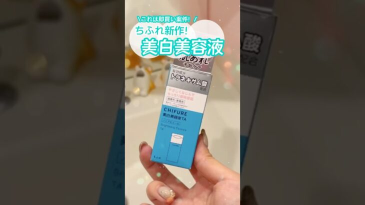 【最新保存版】ドラッグストアでプチプラのちふれ美容液今すぐ買って #shorts #コスメ #美容 #スキンケア #垢抜け