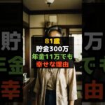 【年金のみ】それでも前向きに生きています #shorts