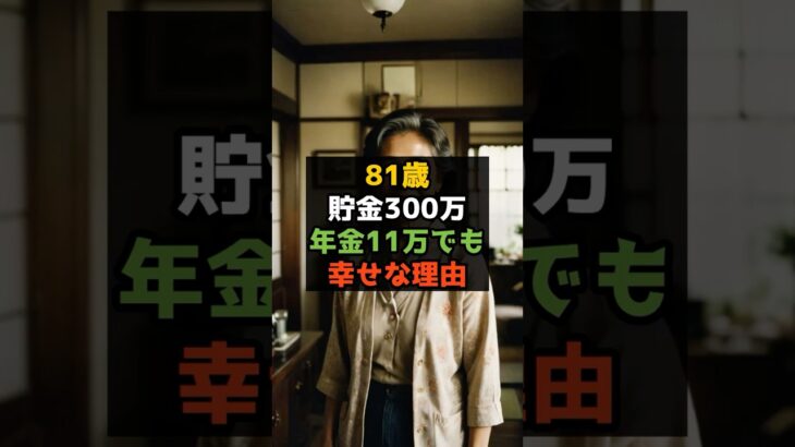 【年金のみ】それでも前向きに生きています #shorts