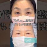 【二重整形】シニアの整形、どちらが切開法?#shorts