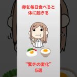 毎日たまごを食べると【雑学】#雑学#健康#美容#シニア#shorts