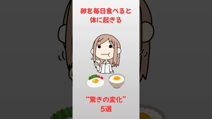 毎日たまごを食べると【雑学】#雑学#健康#美容#シニア#shorts