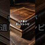 亡き妻が残したレシピを．．．#shorts