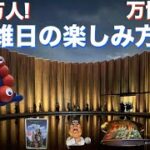 【シニアライフ】予約なし、大混雑日の万博の楽しみ方６選を体験をまじえてご紹介します。クウェート館、日本館に並びました！イベント、グルメ、ライブパフォーマンス、大屋根リング！そして、未来へのワクワク感！