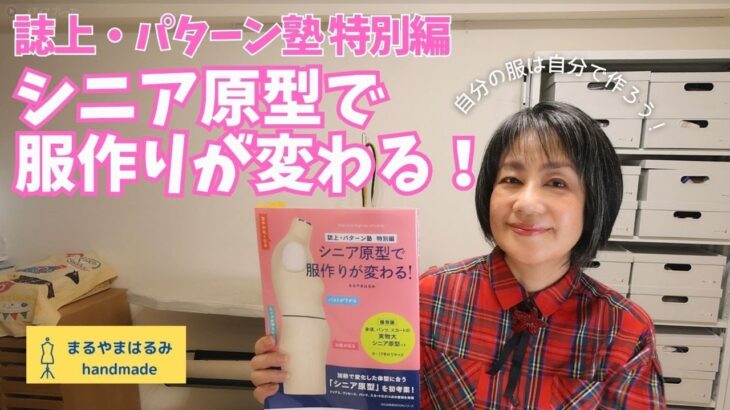 「シニア原型で服作りが変わる!」加齢で変化した体型に合う「シニア原型」を初考案!実物大シニア原型つき