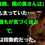 【シニア恋愛】妻が旅行中に、お隣の奥さんが「日本酒を一杯どう？」と誘ってきた夜の出来事 | 感動実話 | オーディオブック