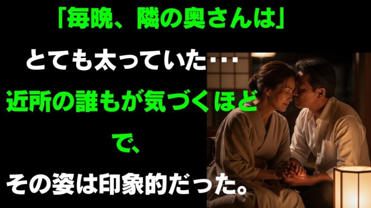 【シニア恋愛】妻が旅行中に、お隣の奥さんが「日本酒を一杯どう？」と誘ってきた夜の出来事 | 感動実話 | オーディオブック