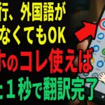 スマホで外国語を翻訳する方法！海外旅行で必須のアプリを紹介【シニアゆっくり解説】