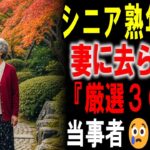 【シニアの口コミ】妻にあきれられ熟年離婚…突き付けられた現実　口コミ３０選