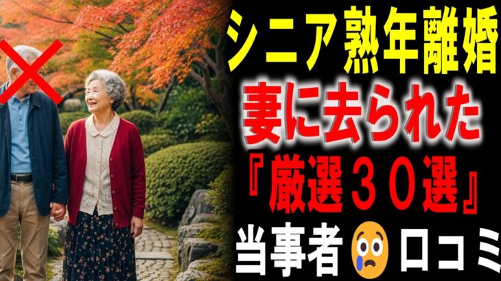 【シニアの口コミ】妻にあきれられ熟年離婚…突き付けられた現実　口コミ３０選