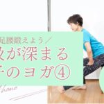 足腰を鍛えよう　【箕面シニア塾】椅子のヨガ④