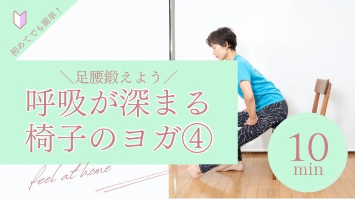 足腰を鍛えよう　【箕面シニア塾】椅子のヨガ④